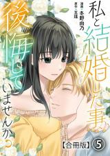私と結婚した事、後悔していませんか？【合冊版】5 パッケージ画像