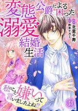私のこと嫌いって言いましたよね！？変態公爵による困った溺愛結婚生活34 パッケージ画像