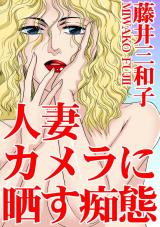 人妻　カメラに晒す痴態 パッケージ画像