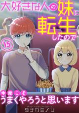 大好きな人の妹に転生したので今度こそうまくやろうと思います15 パッケージ画像