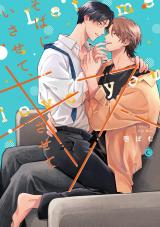 そばにいさせて、キスさせて【単行本版】【特典付き】 パッケージ画像