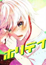 ホリデイ 藤堂薫おまけマンガシリーズ 第5話 パッケージ画像