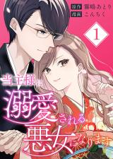 当主様に溺愛される悪女になります【合本版】 1 パッケージ画像