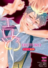 【再編集版】エロとろ EROTORO【デジタル・修正版】 パッケージ画像