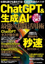 ChatGPT&生成AI 最強の実践活用術 パッケージ画像