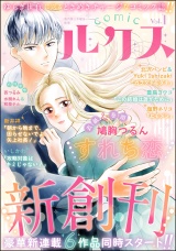 comicルクス Vol.1 パッケージ画像