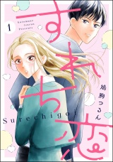 【分冊版】すれち恋 【第1話】 パッケージ画像