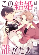 【分冊版】この結婚は誰がために 【第1話】 パッケージ画像