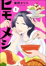 【分冊版】ヒモメシ 【第1話】 パッケージ画像