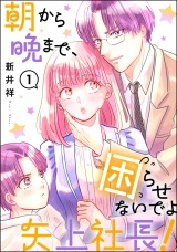 【分冊版】朝から晩まで、困らせないでよ矢上社長！ 【第1話】 パッケージ画像