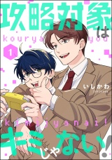 【分冊版】攻略対象はキミじゃない！ 【第1話】 パッケージ画像