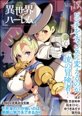 COMIC異世界ハーレム Vol.17 パッケージ画像