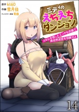 【分冊版】ミティのえちえちダンジョン スキルを宿したエッチな衣装で異世界迷宮を攻略せよ 【第14話】 パッケージ画像