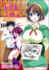 【分冊版】異世界同人活動記 〜魔王と勇者をネタに神作家をめざします〜 【第10話】 パッケージ画像