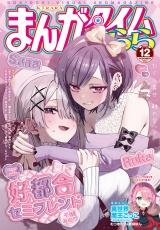 まんがタイムきらら　２０２４年１２月号 パッケージ画像