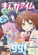 まんがタイムきららフォワード　２０２５年１月号 パッケージ画像