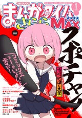 まんがタイムきららＭＡＸ　２０２５年１月号 パッケージ画像