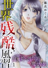 世界残酷風習　トンヤンシー・誘拐婚・魔女狩り【単行本版／描き下ろしオマケつき】(1) パッケージ画像