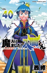 魔入りました！入間くん　40 パッケージ画像