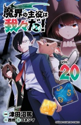 魔界の主役は我々だ！　20 パッケージ画像