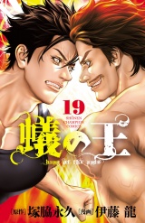 蟻の王　19 パッケージ画像