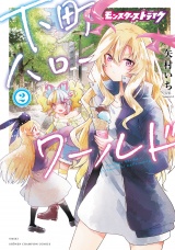 モンスターストライク 下町ハローワールド【電子単行本】　2 パッケージ画像
