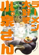 ラーメン大好き小泉さん【秋田書店版】　9 パッケージ画像