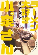 ラーメン大好き小泉さん【秋田書店版】　10 パッケージ画像