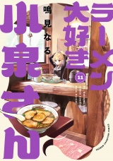 ラーメン大好き小泉さん【秋田書店版】　11 パッケージ画像