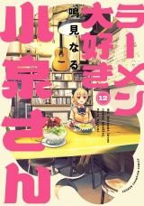 ラーメン大好き小泉さん【秋田書店版】　12 パッケージ画像