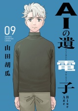 AIの遺電子 Blue Age　9 パッケージ画像