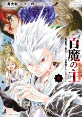 百魔の主 異世界で魔王チートは最強かもしれません　8 パッケージ画像
