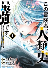 この冒険者、人類史最強です〜外れスキル『鑑定』が『継承』に覚醒したので、数多の英雄たちの力を受け継ぎ無双する〜　4 パッケージ画像