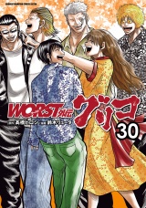 WORST外伝　グリコ　30 パッケージ画像