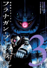 機動戦士ガンダム フラナガン・ブーン戦記 3（ヒーローズコミックス） パッケージ画像