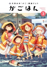 天津水市「がご」撲滅だより がごはん 3（ヒーローズコミックス） パッケージ画像