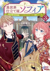 異世界仕立て屋ソフィア 貧乏令嬢、現代知識で服を作ってみんなの暮らしを豊かにします 3巻【特典イラスト付き】 パッケージ画像