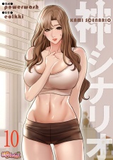 【フルカラー】神シナリオ 10 パッケージ画像