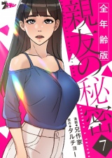 【フルカラー】親友の秘密【全年齢版】 7 パッケージ画像