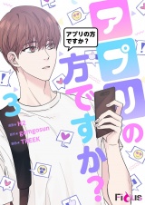 【フルカラー】アプリの方ですか？ 3 パッケージ画像