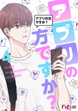【フルカラー】アプリの方ですか？ 4 パッケージ画像