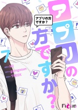 【フルカラー】アプリの方ですか？ 7 パッケージ画像