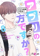 【フルカラー】アプリの方ですか？ 8 パッケージ画像