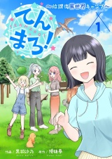 【特装版】てんまろ！〜放課後異世界キャンプ〜 1 パッケージ画像