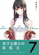 【単行本版】ニューノーマル７ パッケージ画像