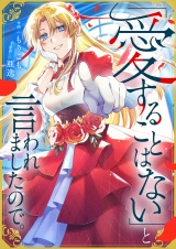 「愛することはない」と言われましたので。 パッケージ画像