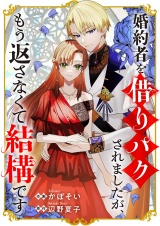 婚約者を借りパクされましたが、もう返さなくて結構です パッケージ画像