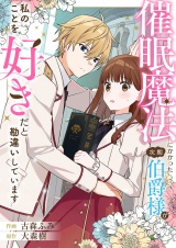 催眠魔法にかかった次期伯爵様が私のことを好きだと勘違いしています パッケージ画像
