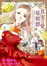 真実の愛症候群〜婚約者に裏切られたので、全てお話させていただきます〜 パッケージ画像