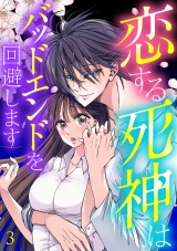 恋する死神はバッドエンドを回避します【ページ版】３ パッケージ画像